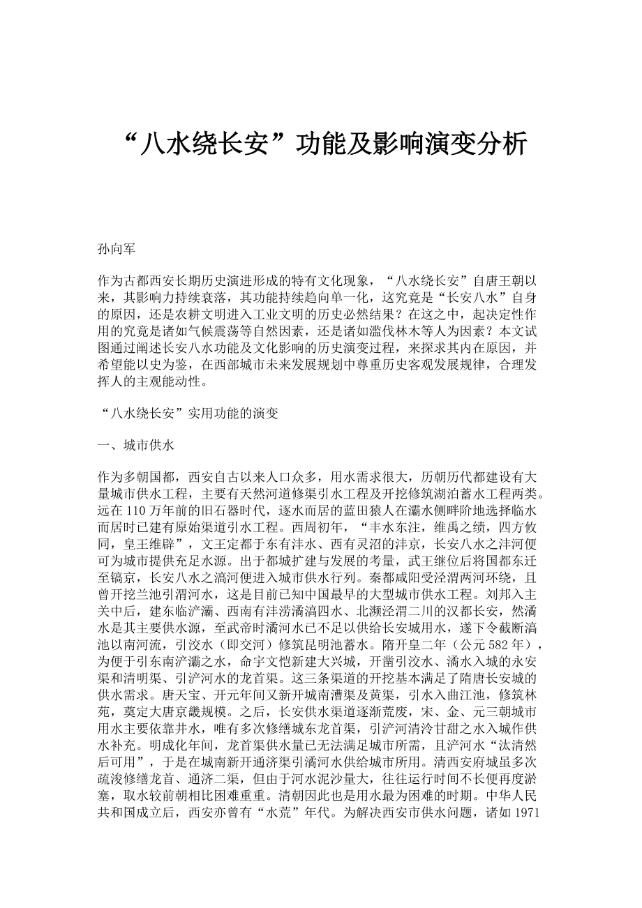 八水绕长安功能及影响演变分析_第1页