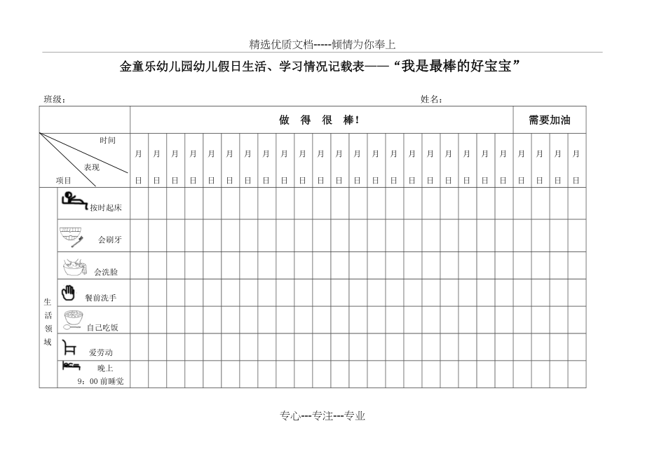 金童乐幼儿园幼儿假日生活、学习情况记载表(共4页)_第1页