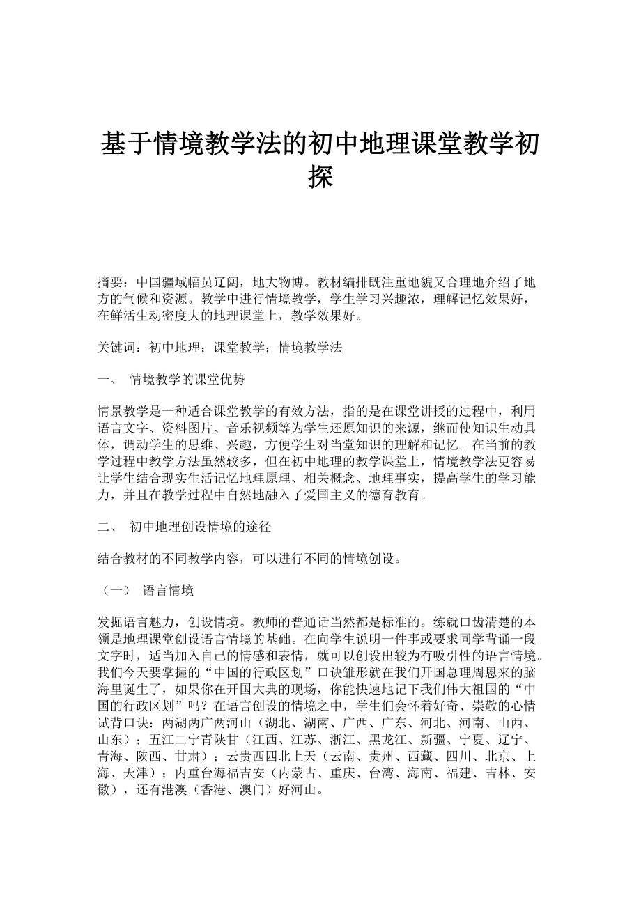基于情境教学法的初中地理课堂教学初探_第1页