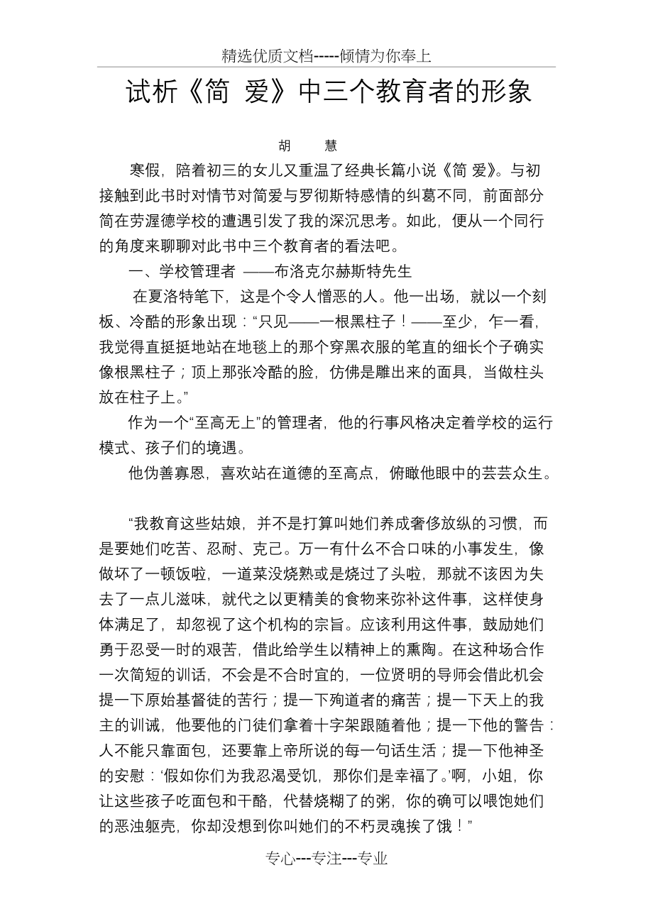 试析《简-爱》中的三个教育者形象(共4页)_第1页