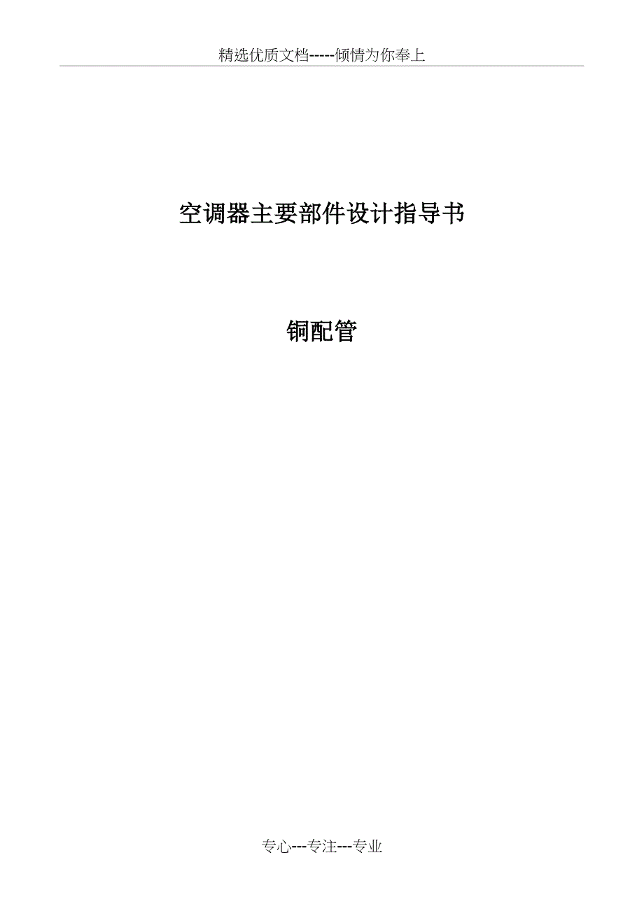 空调机组铜配管设计指导书(共23页)_第1页