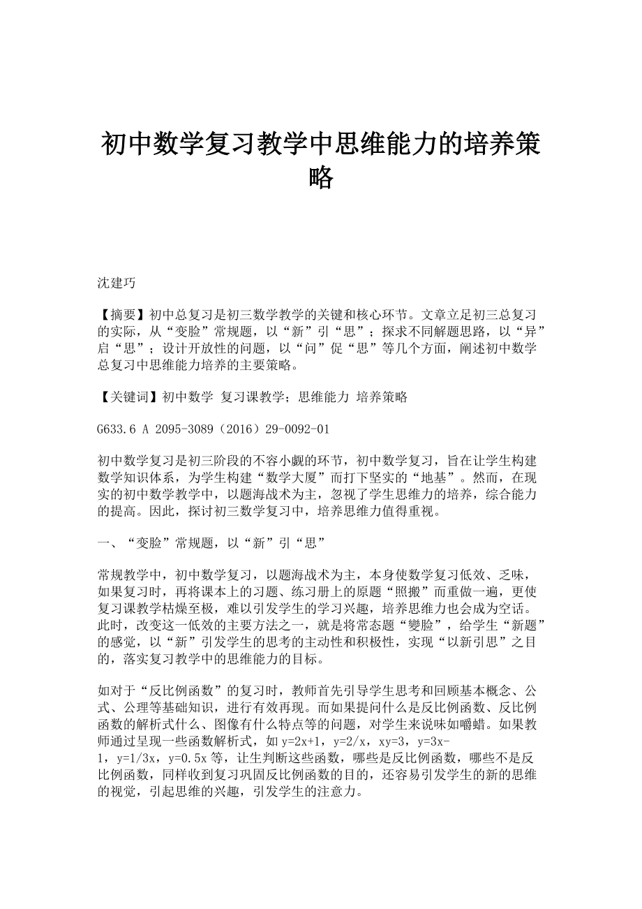 初中数学复习教学中思维能力的培养策略_第1页