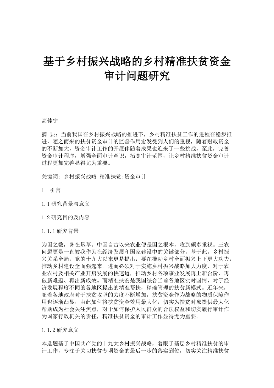 基于乡村振兴战略的乡村精准扶贫资金审计问题研究_第1页