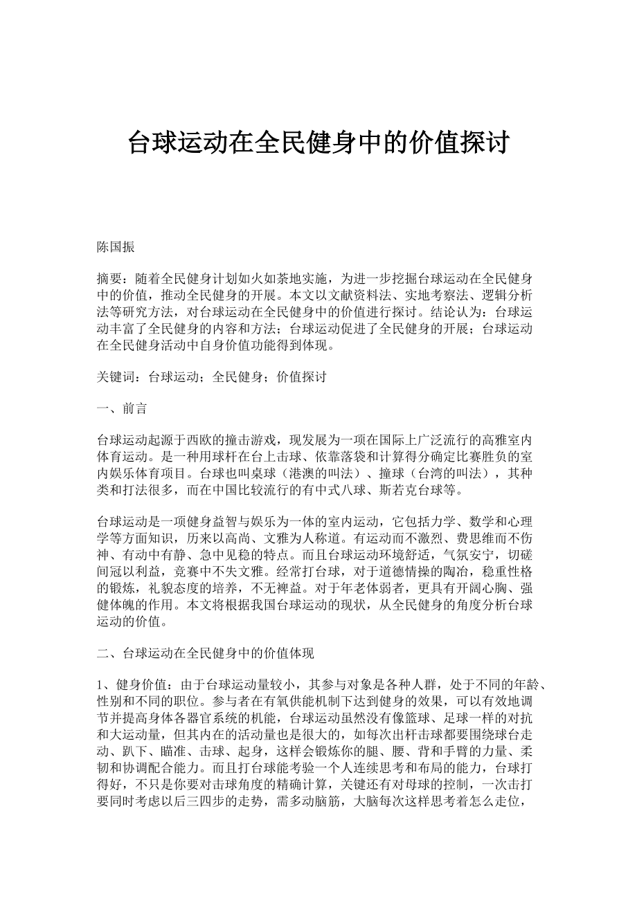 台球运动在全民健身中的价值探讨_第1页