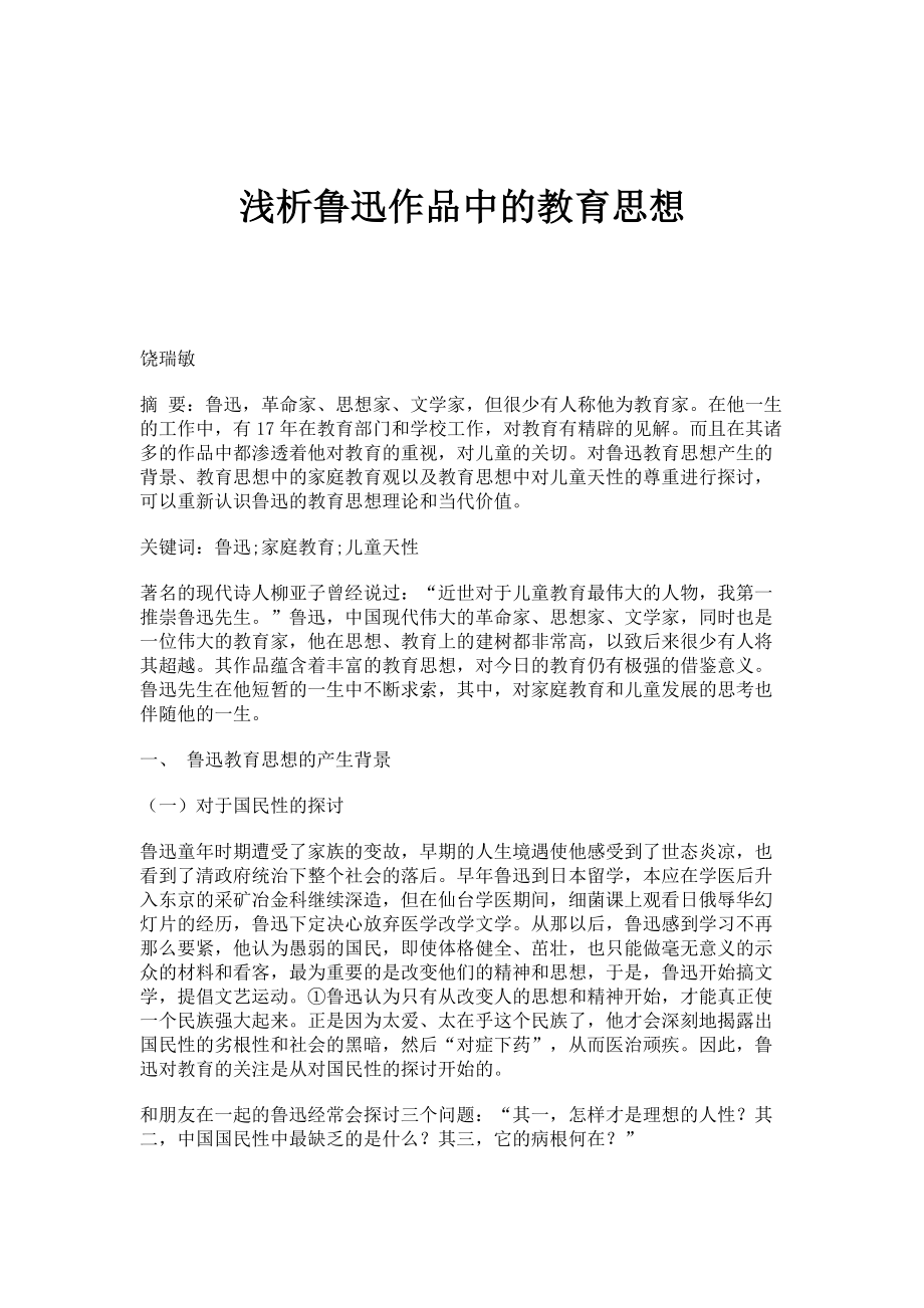 浅析鲁迅作品中的教育思想_第1页