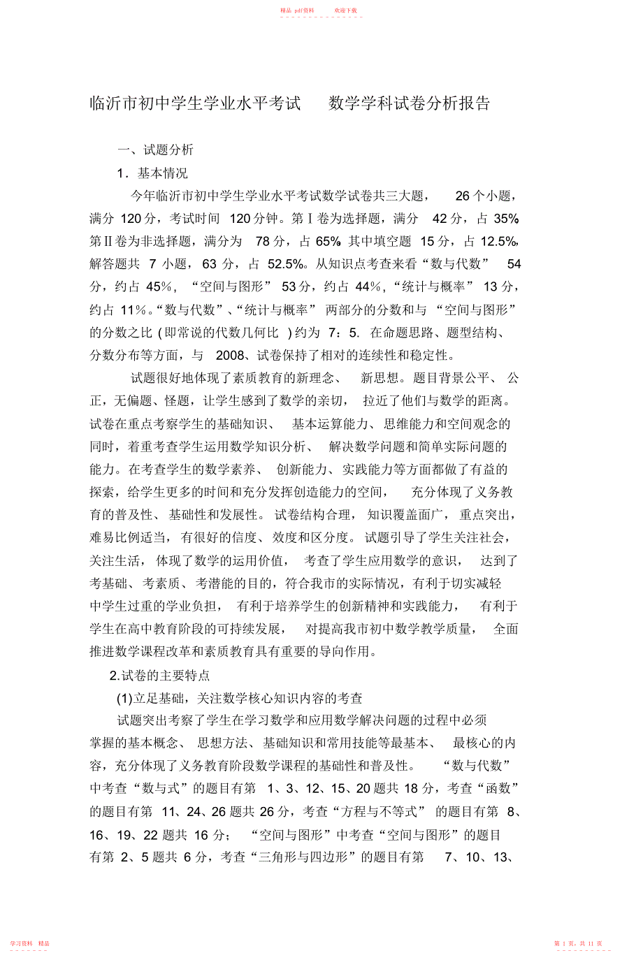 (完整版)临沂市初中学生学业水平考试数学学科试卷分析报告_第1页