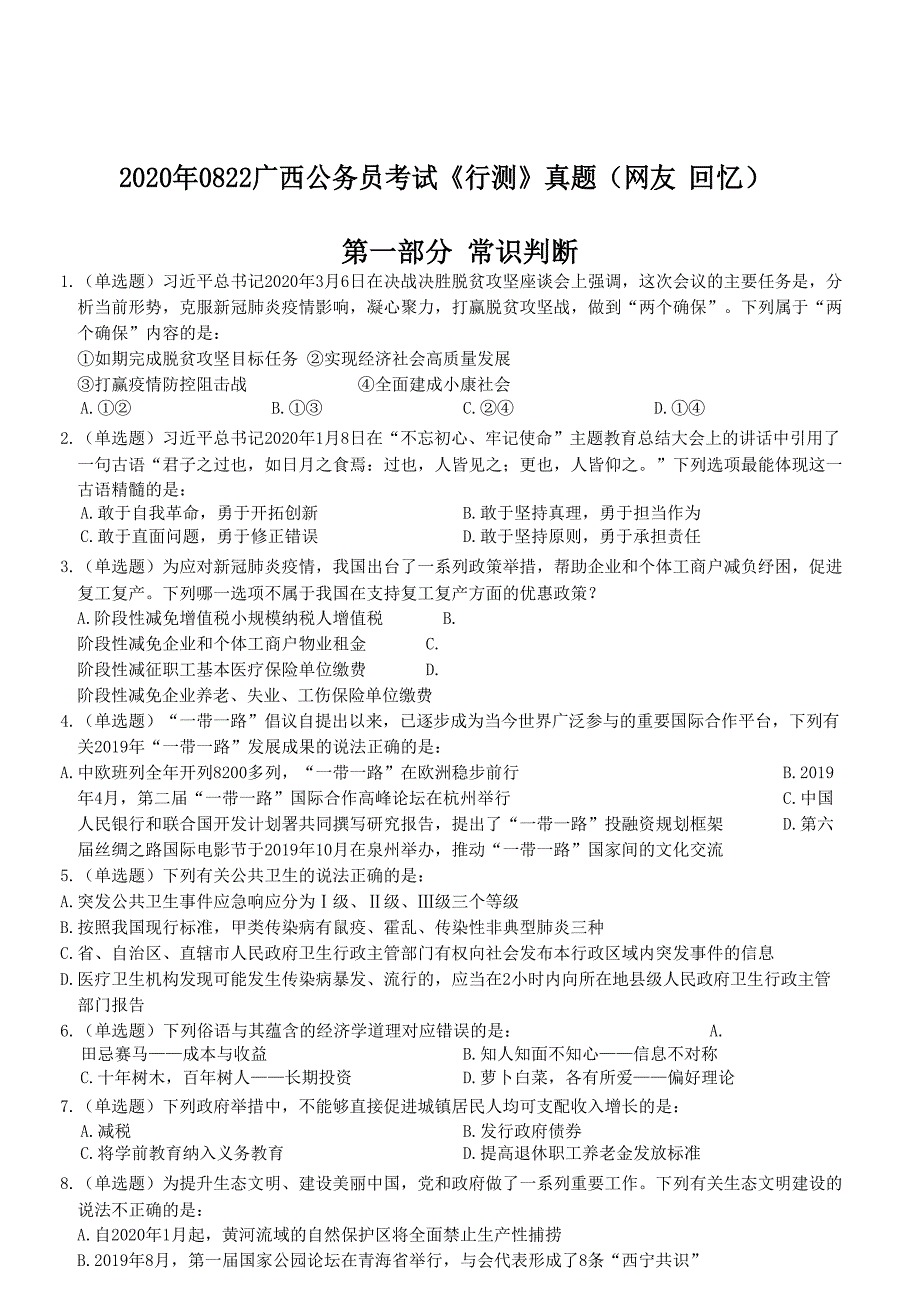 2020年0822广西公务员考试《行测》真题（网友回忆）_第1页