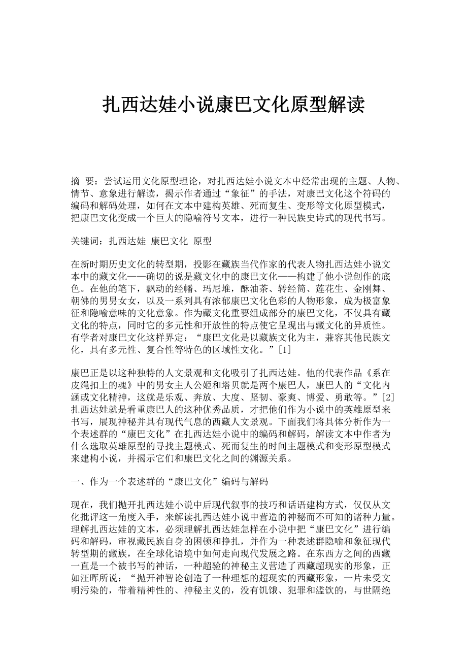 扎西达娃小说康巴文化原型解读_第1页
