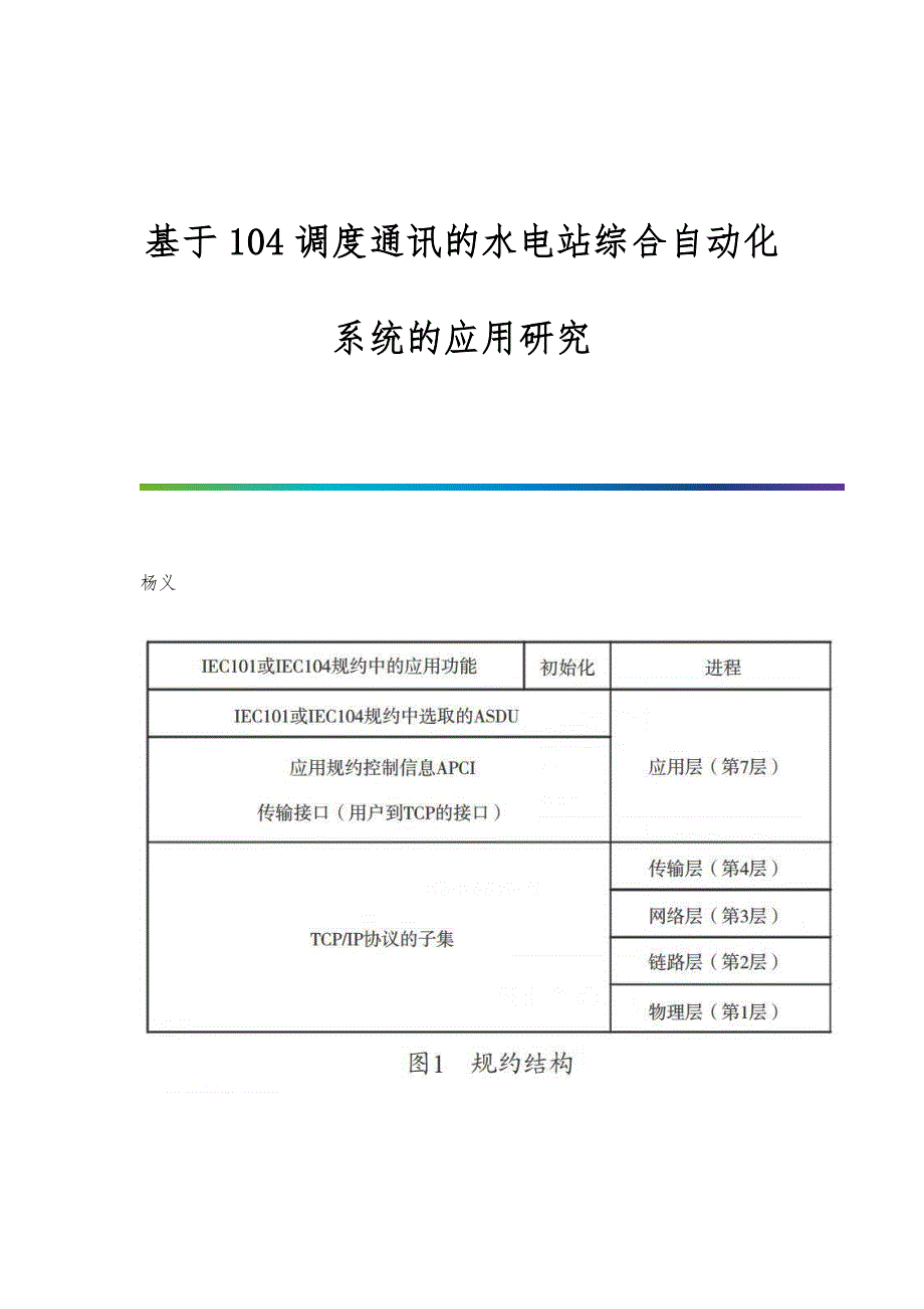 基于104调度通讯的水电站综合自动化系统的应用研究_第1页