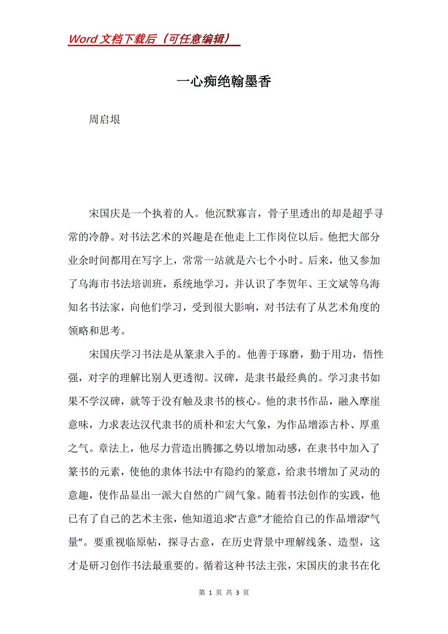 一心痴绝翰墨香_第1页