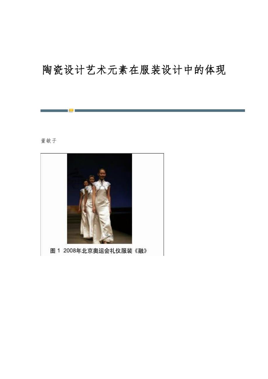 陶瓷设计艺术元素在服装设计中的体现_第1页
