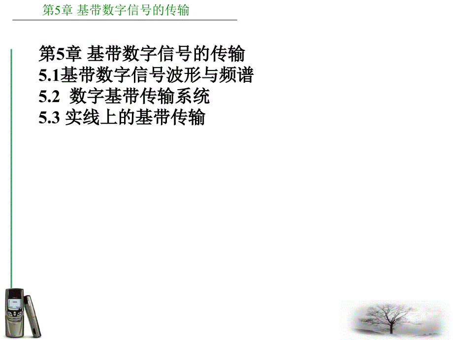 大学课程《通信技术基础》PPT课件：第5章 基带数字信号的传输_第1页