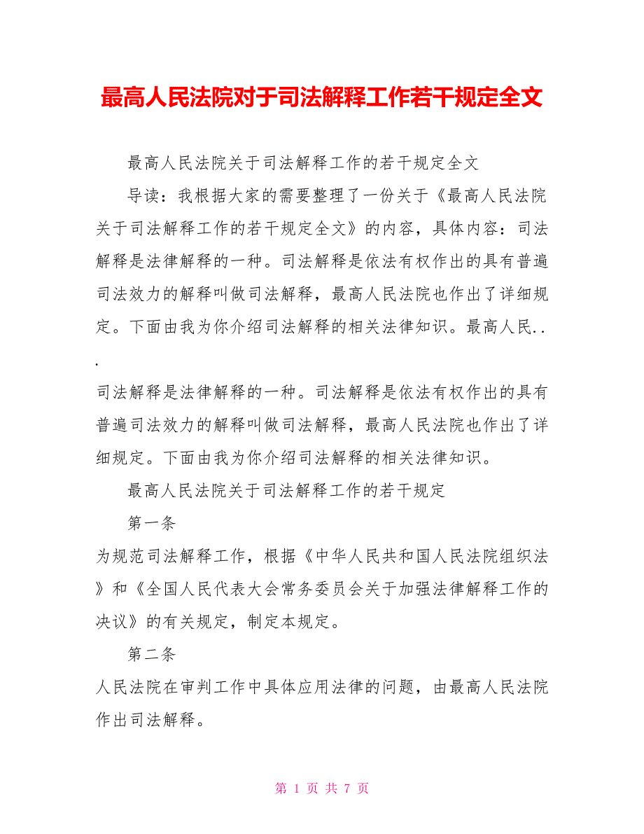 最高人民法院对于司法解释工作若干规定全文_第1页