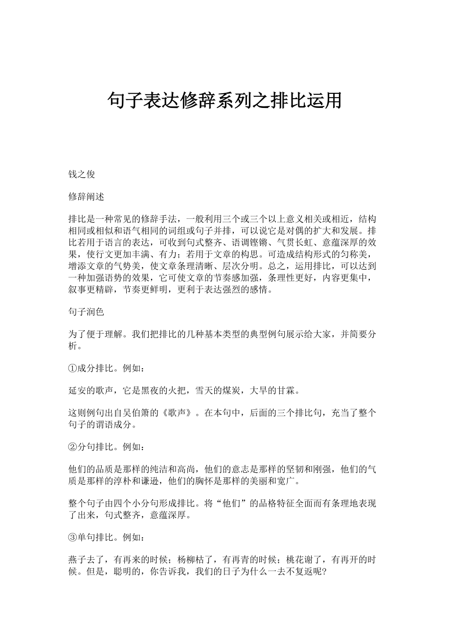 句子表达修辞系列之排比运用_第1页