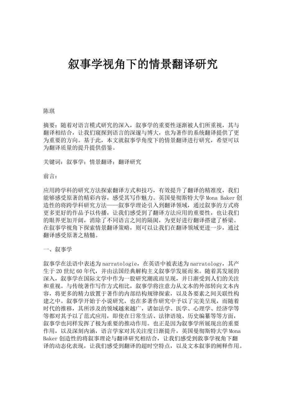 叙事学视角下的情景翻译研究_第1页