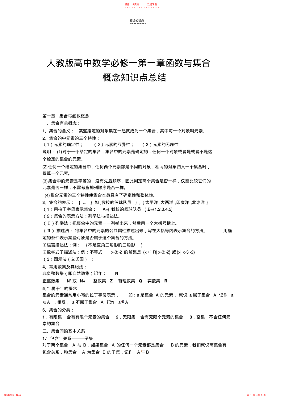 【精华】人教版高中数学必修一--第一章-集合与函数概念--知识点总结_第1页