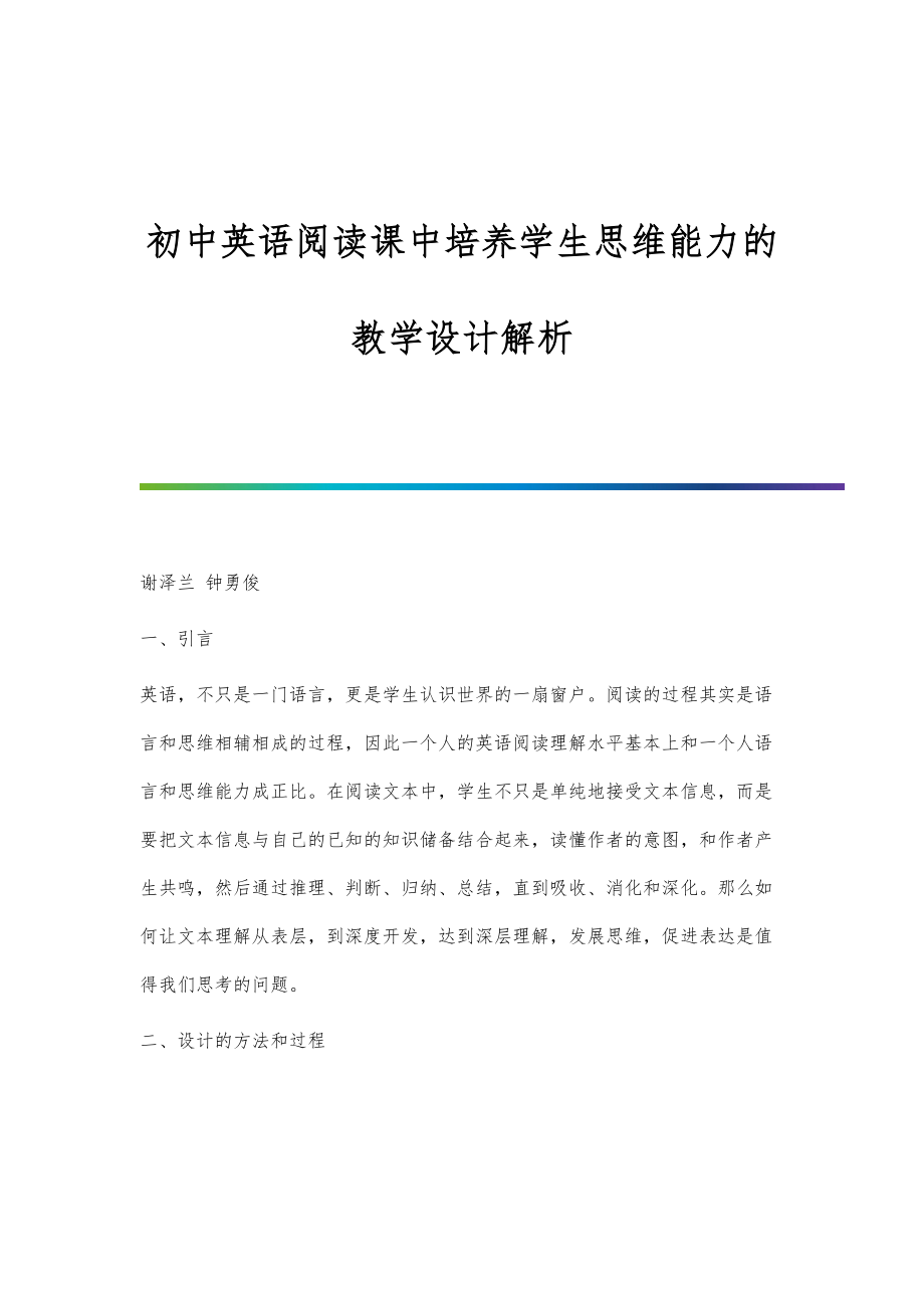 初中英语阅读课中培养学生思维能力的教学设计解析_第1页