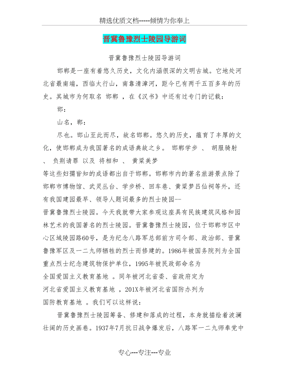 晋冀鲁豫烈士陵园导游词(完整版)(共15页)_第1页