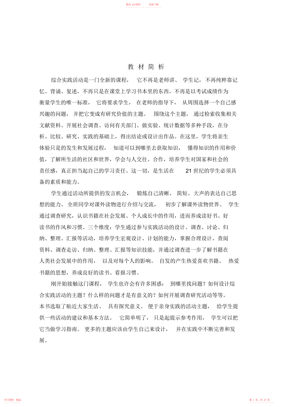 【精华】七年级上册综合实践活动的教案_第1页