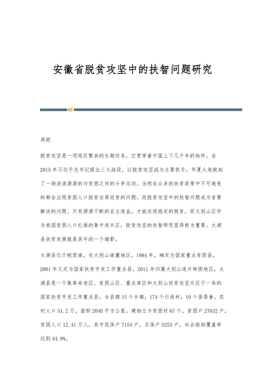 安徽省脱贫攻坚中的扶智问题研究_第1页