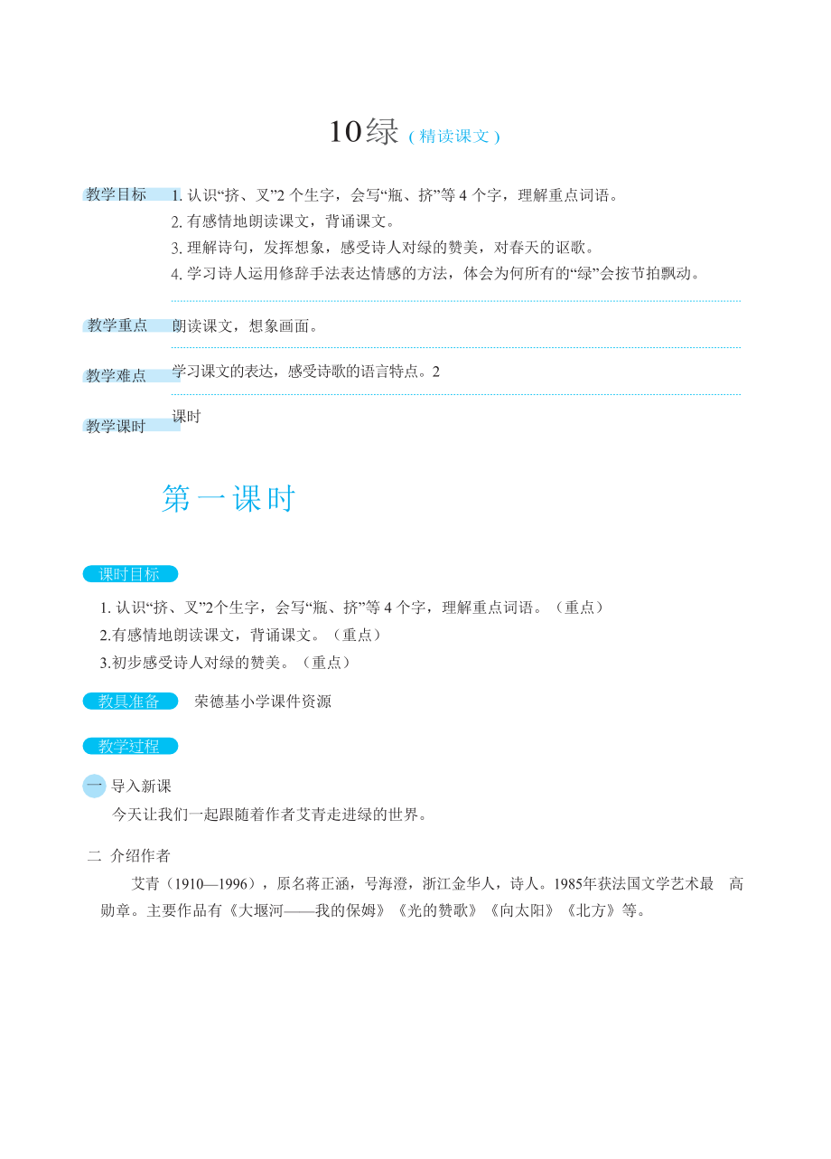 人教版四年级下册语文 第3单元 10绿（教案）_第1页