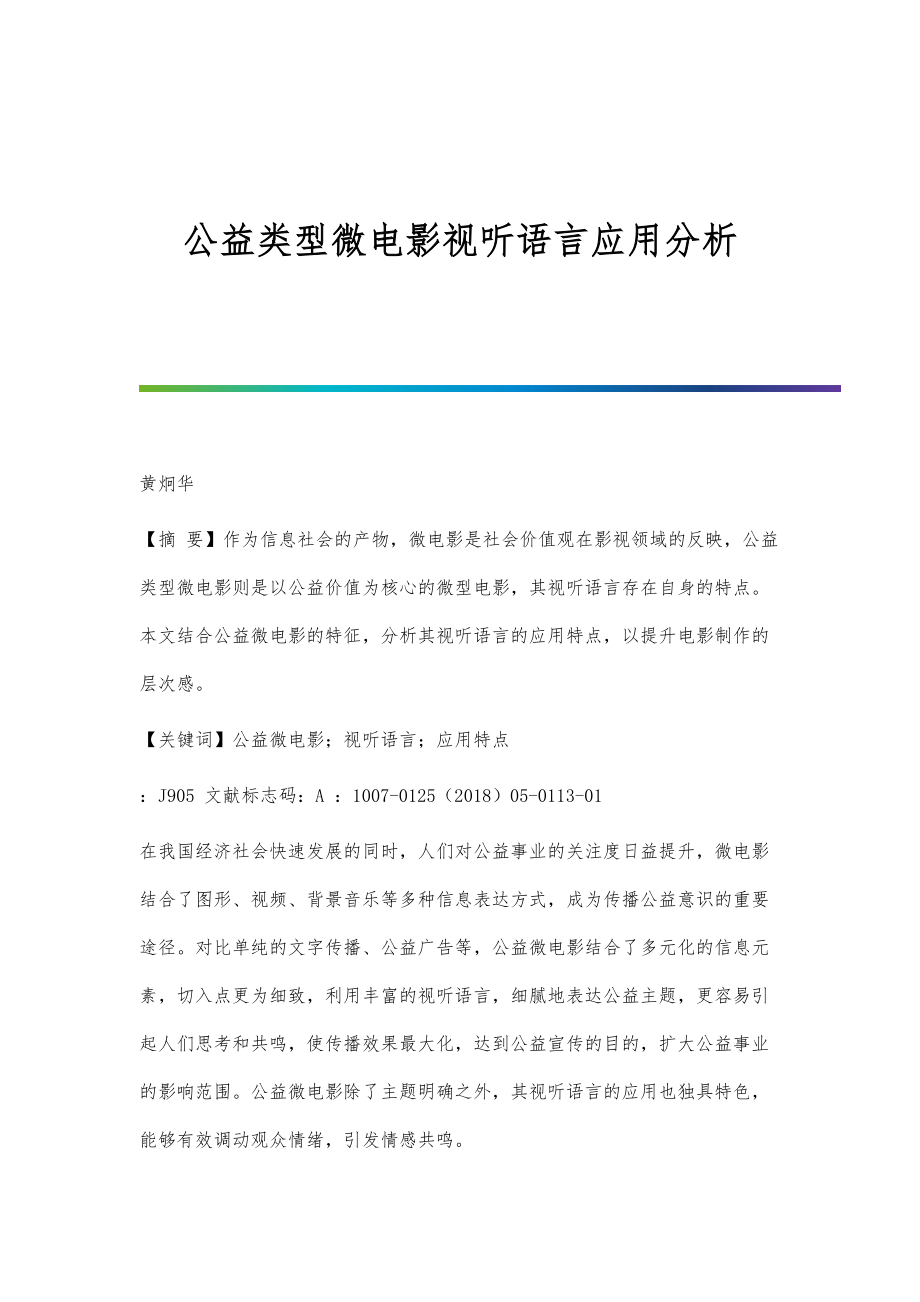 公益类型微电影视听语言应用分析_第1页