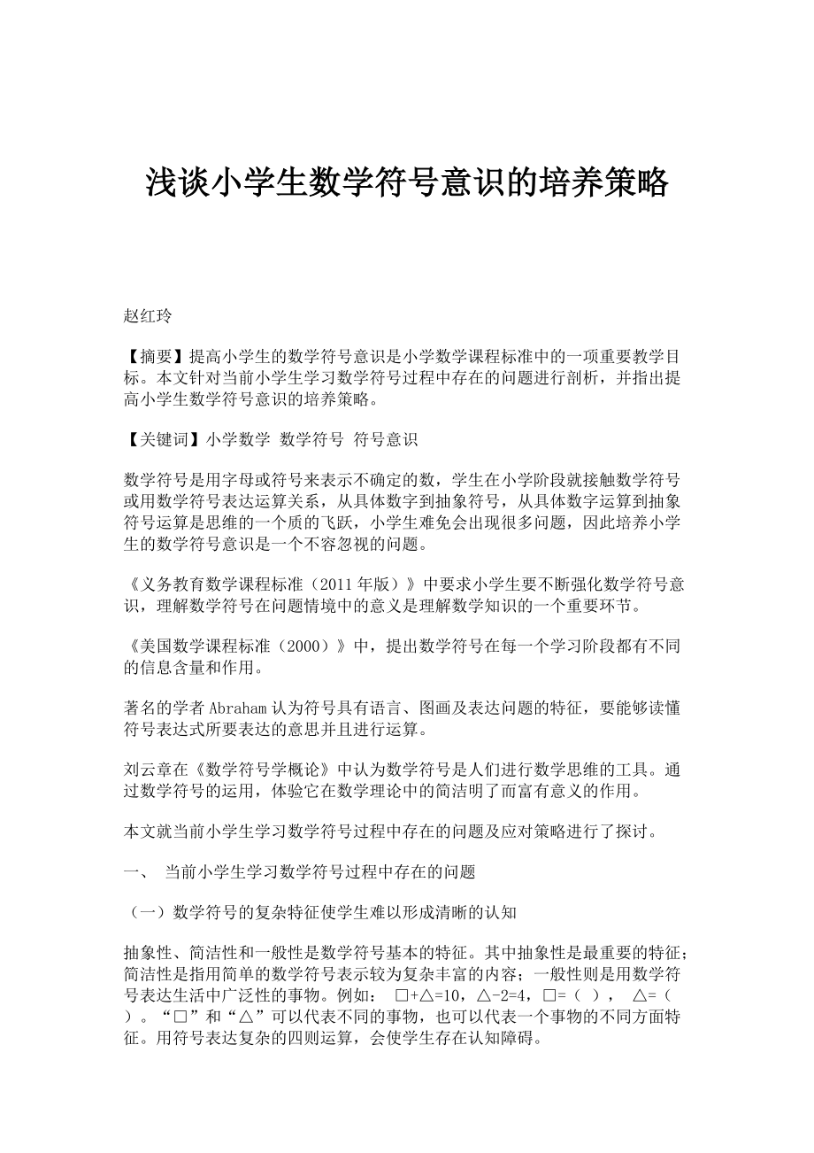 浅谈小学生数学符号意识的培养策略_第1页