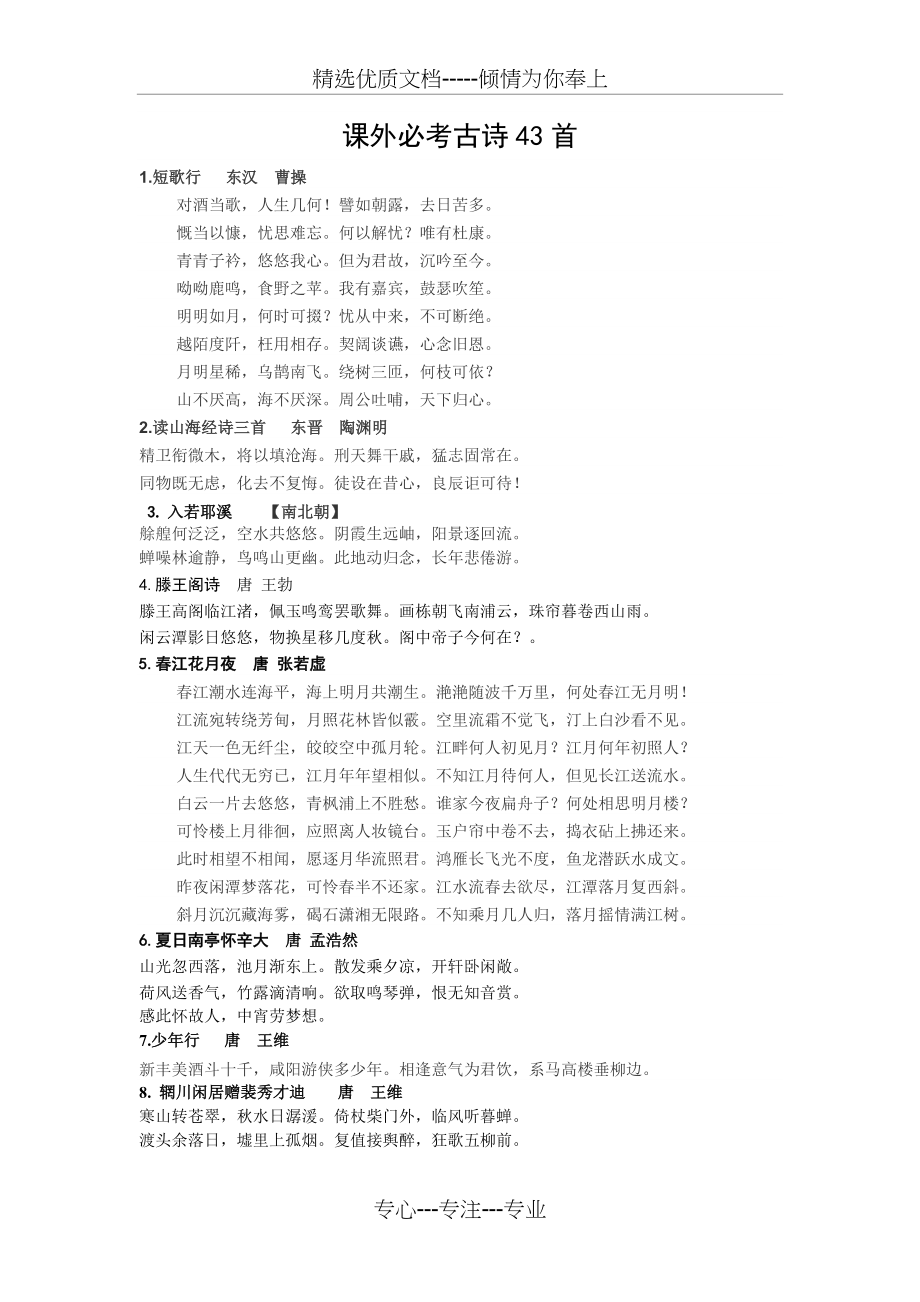 课外古诗43首(共4页)_第1页