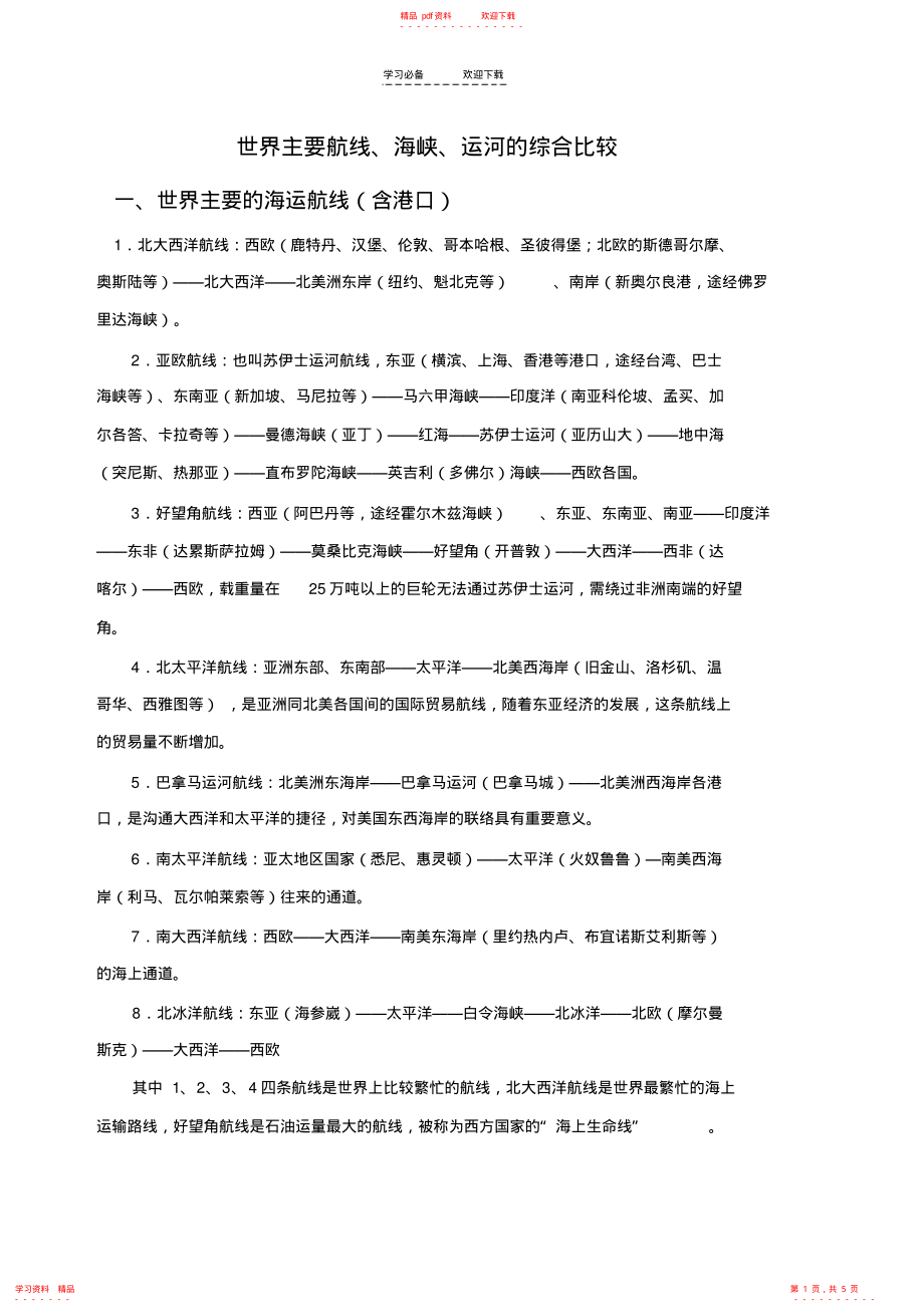 2022年世界主要的海峡运河复习专题_第1页
