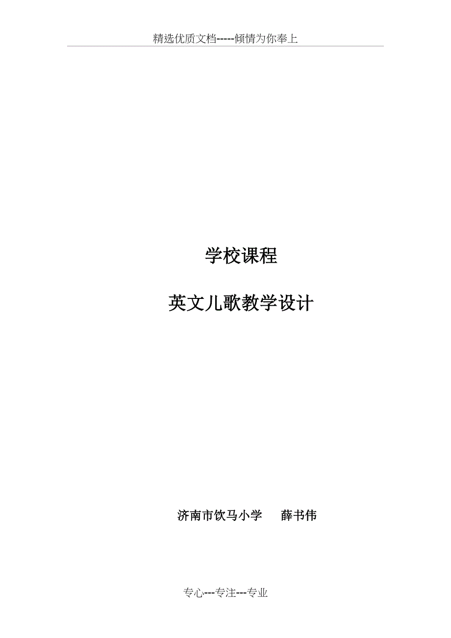 英文儿歌校本课程教案-薛书伟精编版(共21页)_第1页