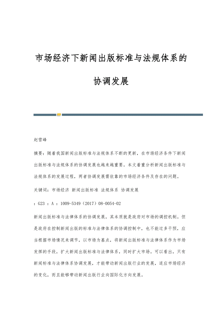 市场经济下新闻出版标准与法规体系的协调发展_第1页