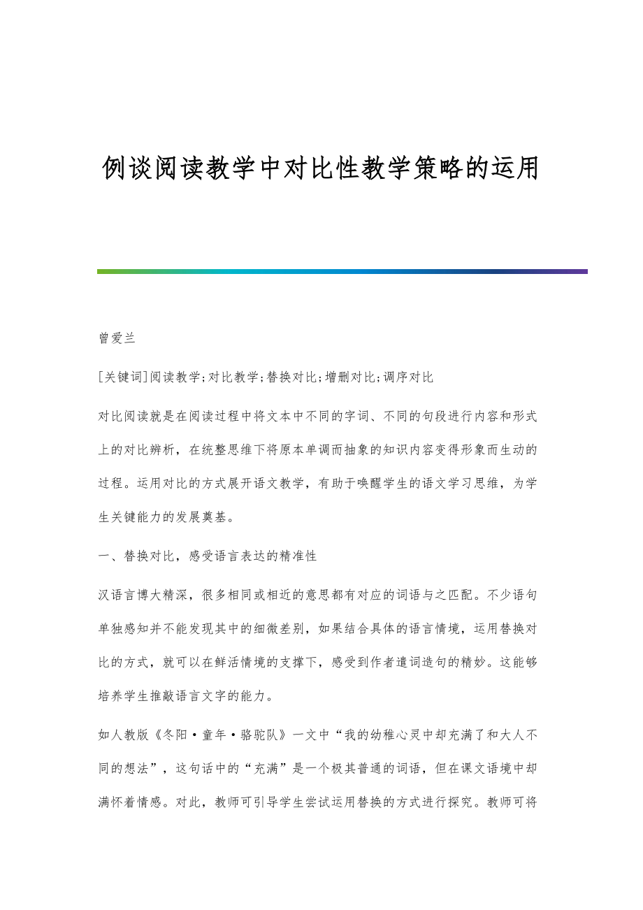例谈阅读教学中对比性教学策略的运用_第1页