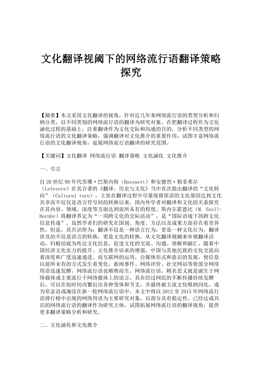 文化翻译视阈下的网络流行语翻译策略探究_第1页