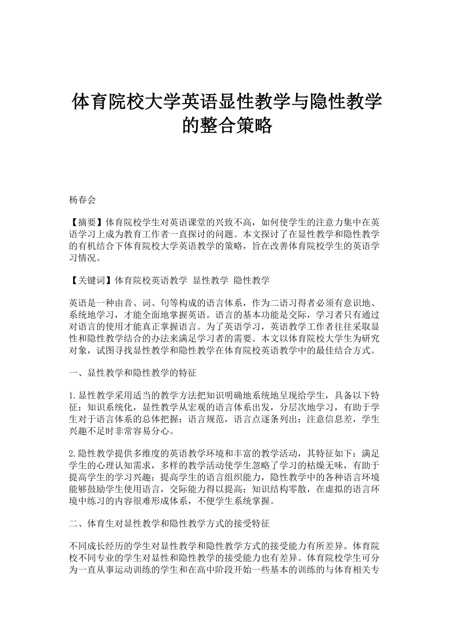 体育院校大学英语显性教学与隐性教学的整合策略_第1页