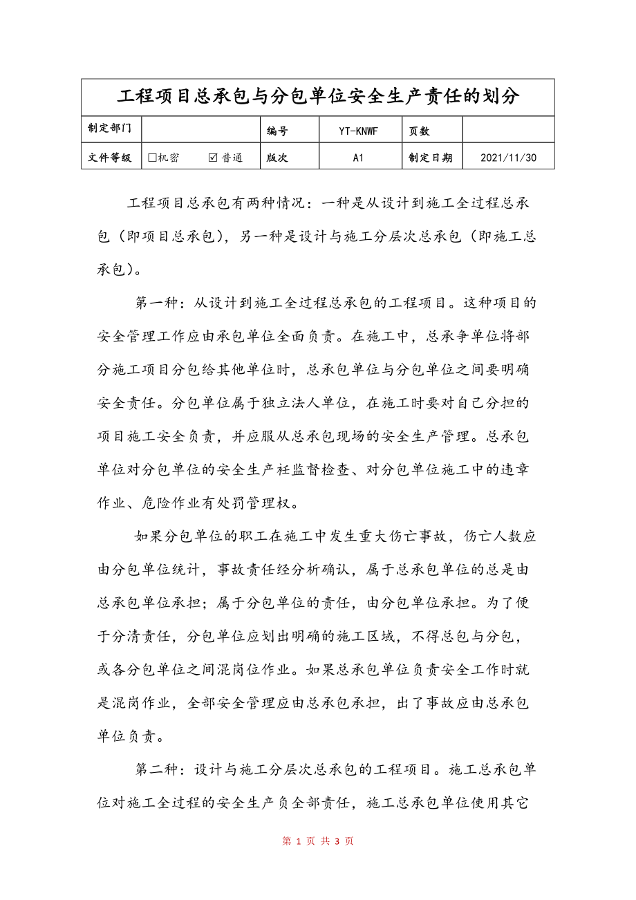 工程项目总承包与分包单位安全生产责任的划分文本_第1页