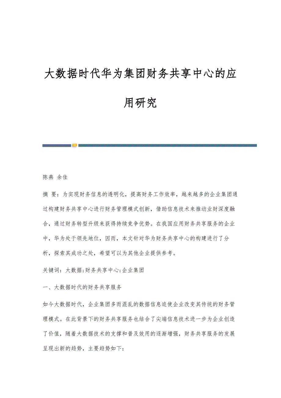 大数据时代华为集团财务共享中心的应用研究_第1页