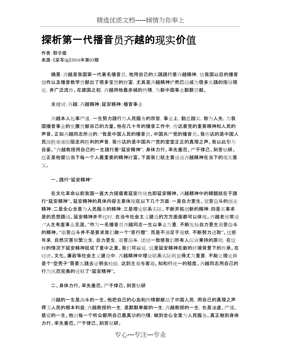 探析第一代播音员齐越的现实价值(共2页)_第1页