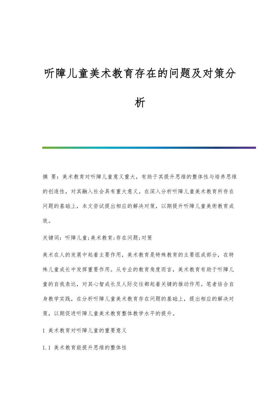 听障儿童美术教育存在的问题及对策分析_第1页