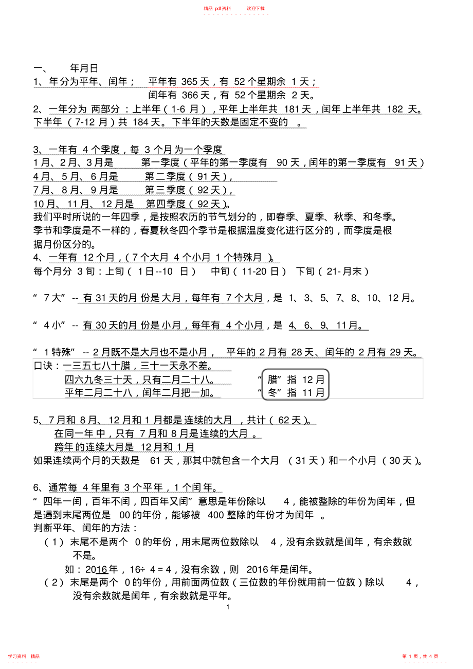 (完整版)三年级年月日知识点汇总_第1页