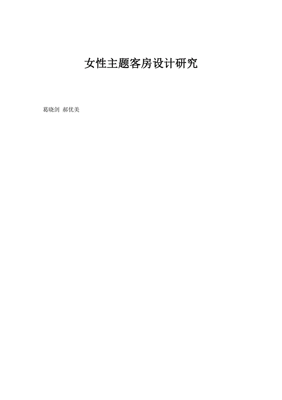 女性主题客房设计研究_第1页