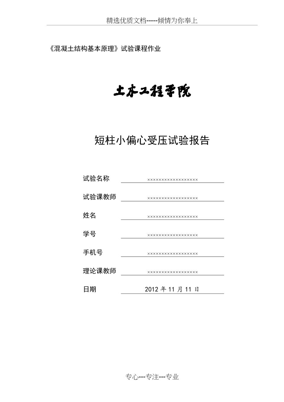 同济大学短柱小偏心受压试验报告(共8页)_第1页