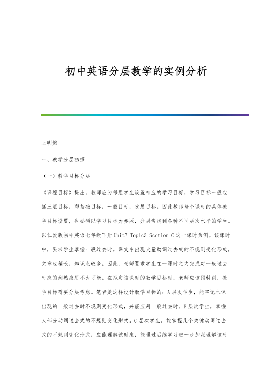 初中英语分层教学的实例分析_第1页