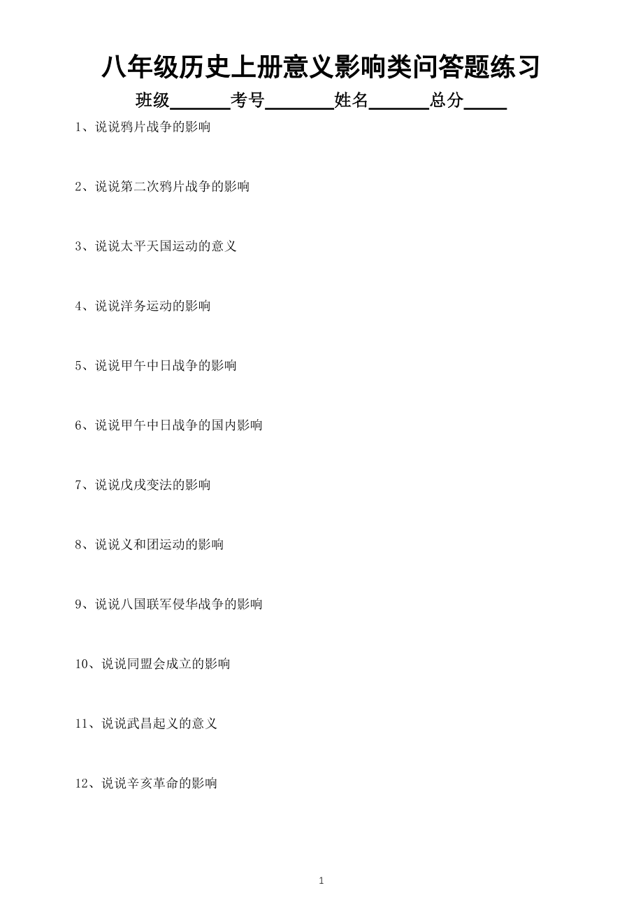初中历史部编版八年级上册全册意义影响类常考问答题汇总练习（共37个附参考答案）_第1页