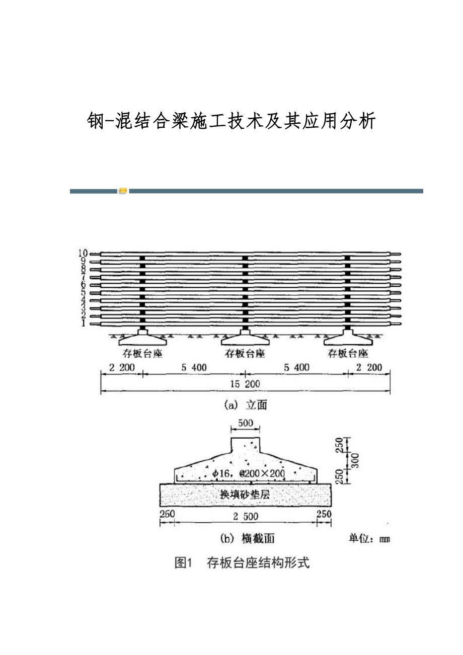 钢-混结合梁施工技术及其应用分析_第1页