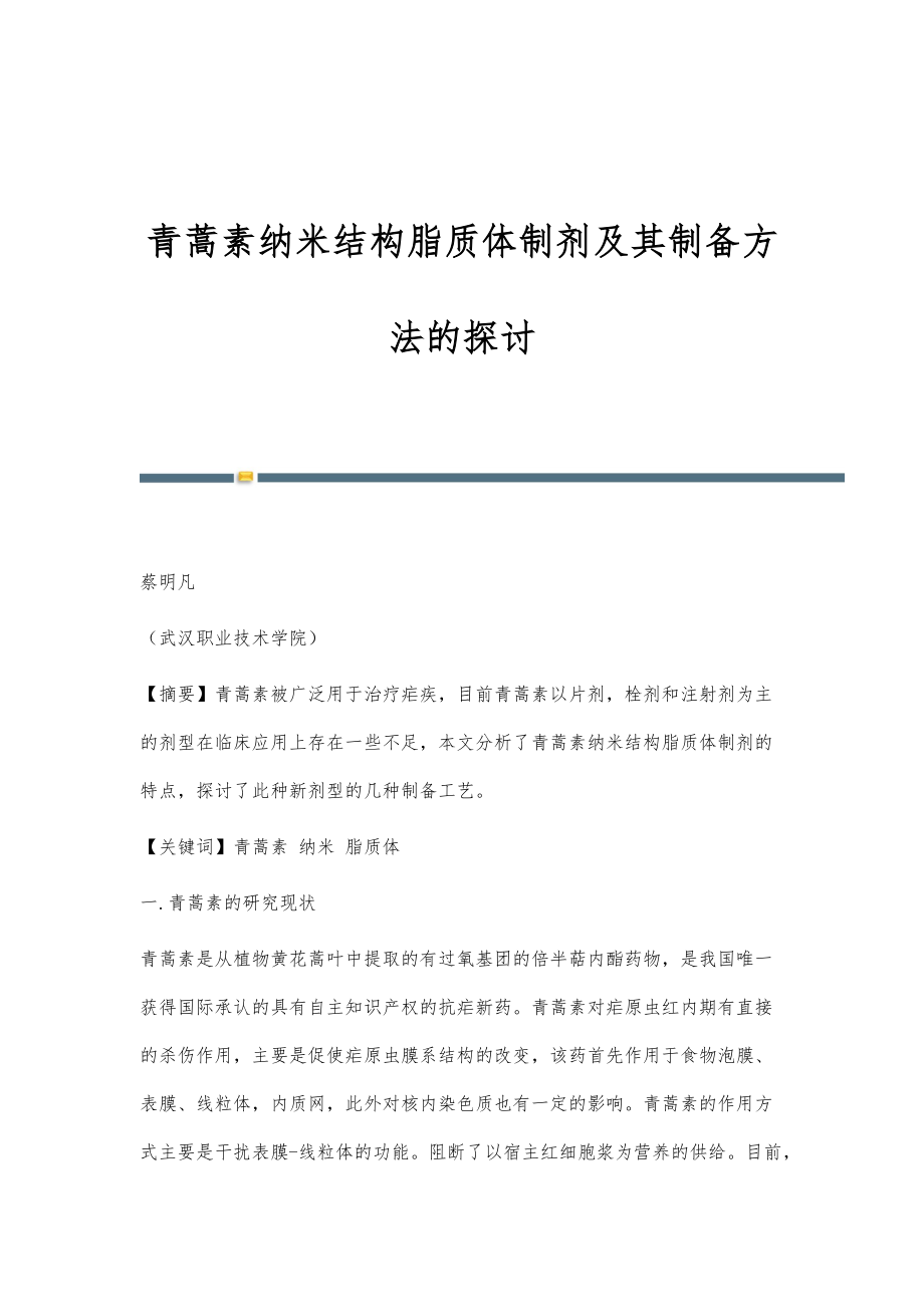 青蒿素纳米结构脂质体制剂及其制备方法的探讨_第1页