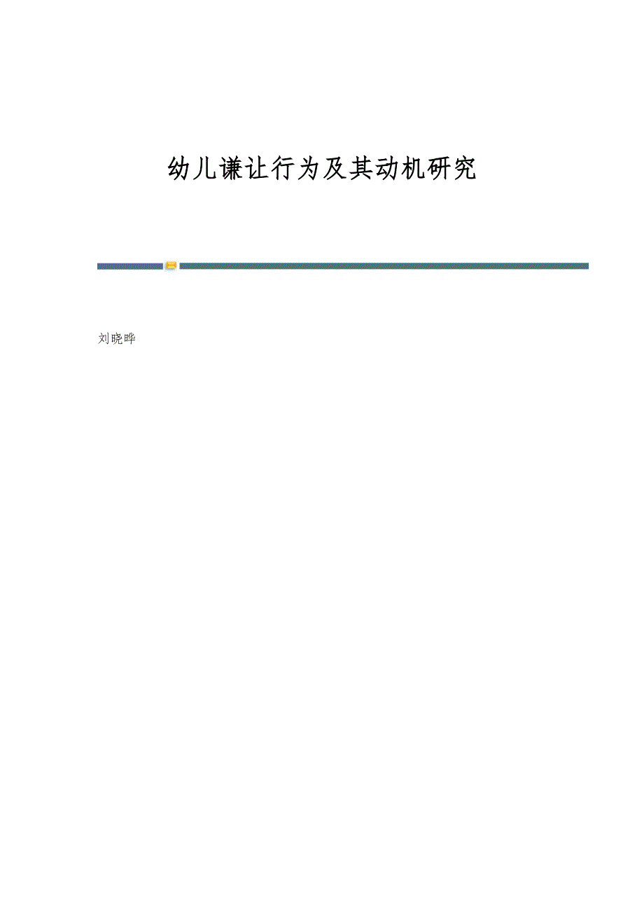 幼儿谦让行为及其动机研究_第1页