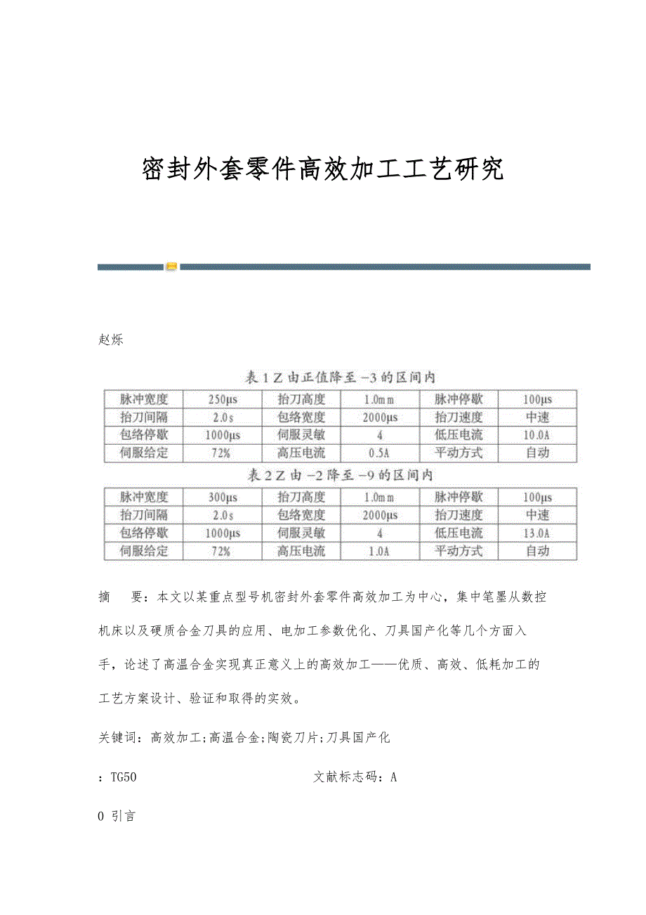密封外套零件高效加工工艺研究_第1页