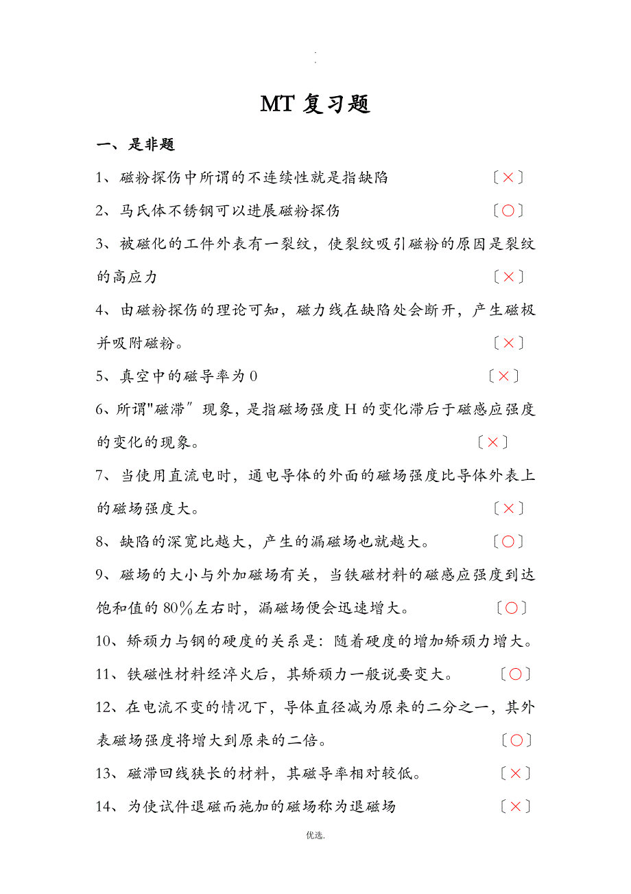 磁粉检测复习题答案_第1页