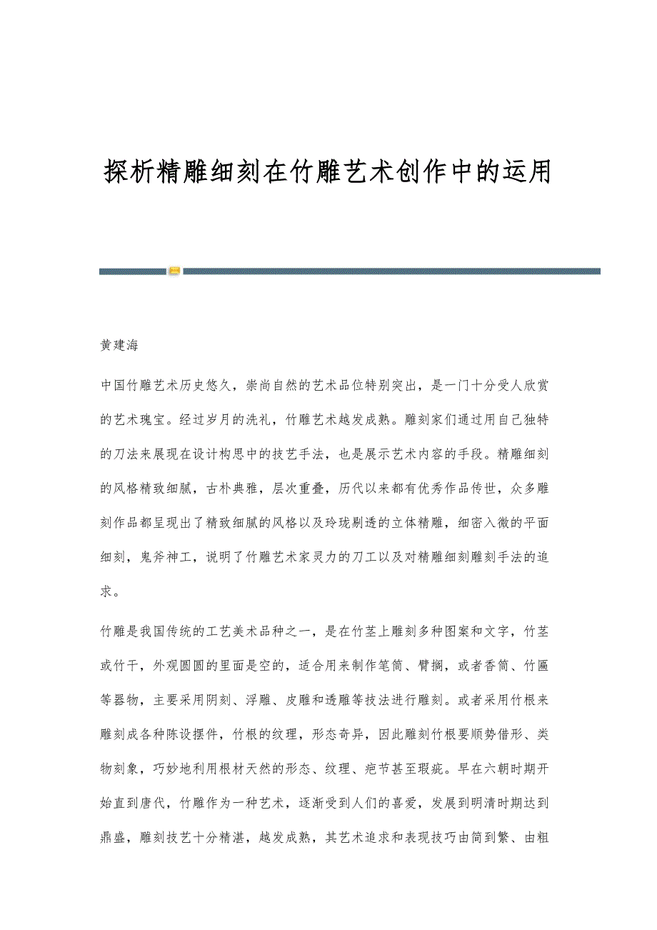 探析精雕细刻在竹雕艺术创作中的运用_第1页
