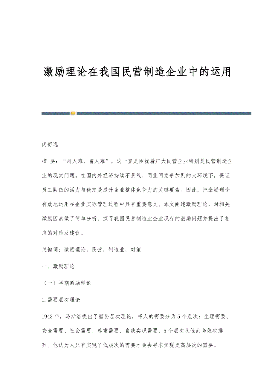 激励理论在我国民营制造企业中的运用_第1页